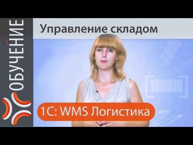Управление складом | 1с логистика | Система управления складом