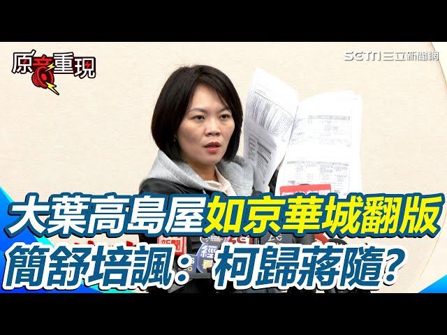 【#原音重現】大葉高島屋容積變更如京華城翻版？傳柯任內找彭振聲助解套.蔣萬安核可 簡舒培諷:是柯歸蔣隨！轟北市府荒腔走板 廁所樓梯公共空間剃除  多1萬多平方米設商場｜三立新聞網 SETN.com