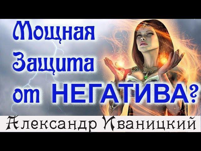 Медитация Защиты от Негативных Энергий!