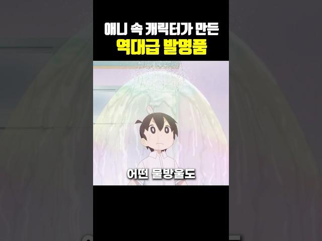 애니 속 캐릭터가 만든 역대급 발명품