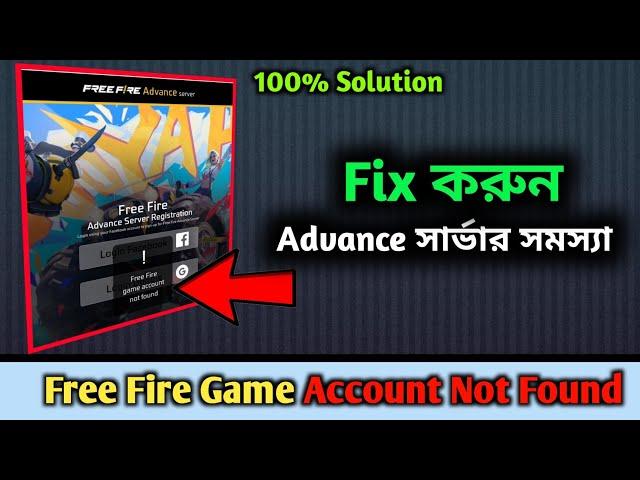 Free Fire Game Account Not Found In Advance Server 2024 | How to download advance server free fire