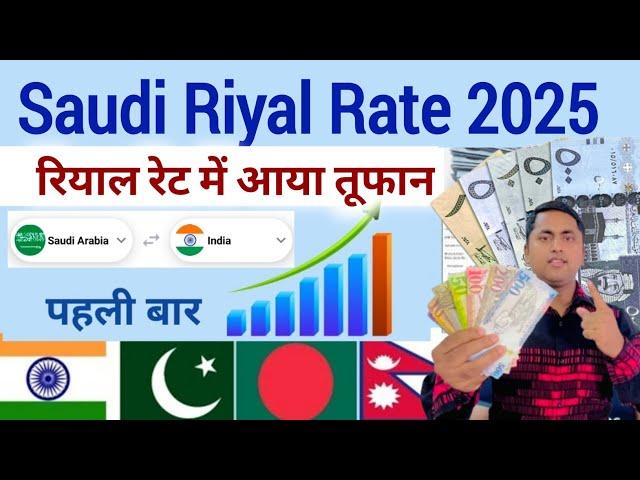 Saudi riyal rate today 2025 | Saudi riyal indian rupees | Riyal rate today in saudi arabia