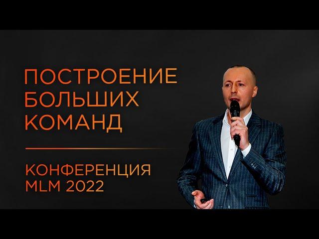 Как создавать команды 10 000 чел. в сетевом бизнесе?