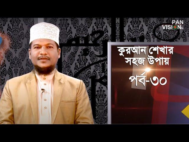 কুরআন শেখার সহজ উপায় | Quran Shekhar Sahoj Upai | EP 30 | Learning Quran In Bangla