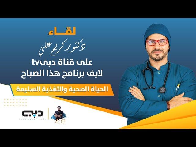 دكريم على برنامج هذا الصباح واسس التغذية السليمة/ لقاء قناة دبى