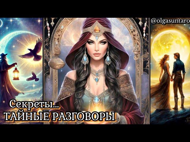 Тайные разговоры о Вас? Что о вас думают и говорят? таро расклад