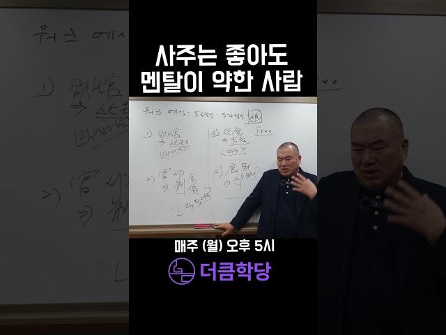 사주가 아무리 좋아도 멘탈이 약하다면...