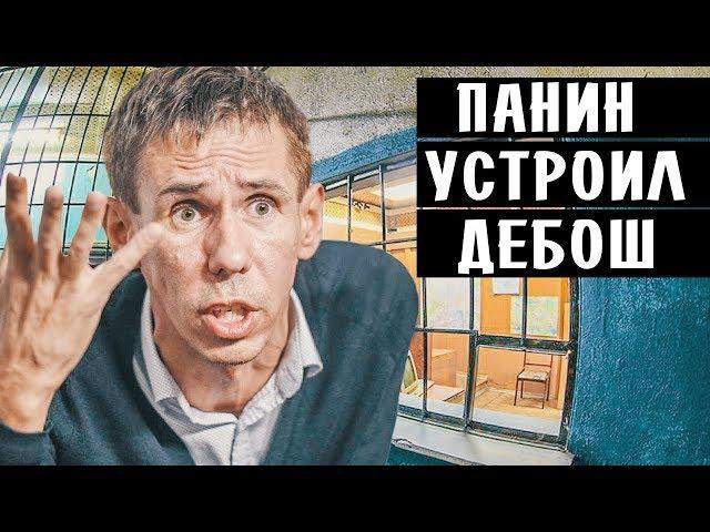 АЛЕКСЕЙ ПАНИН УСТРОИЛ ДЕБОШ • НОВОСТИ ШОУ БИЗНЕСА
