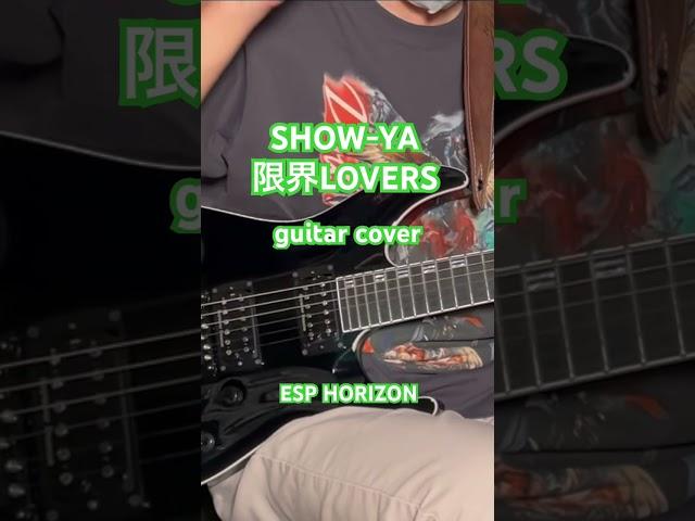 フルカバー動画あります#guitarcover #esp #horizon #marshall #metal #SHOW-YA#限界lovers