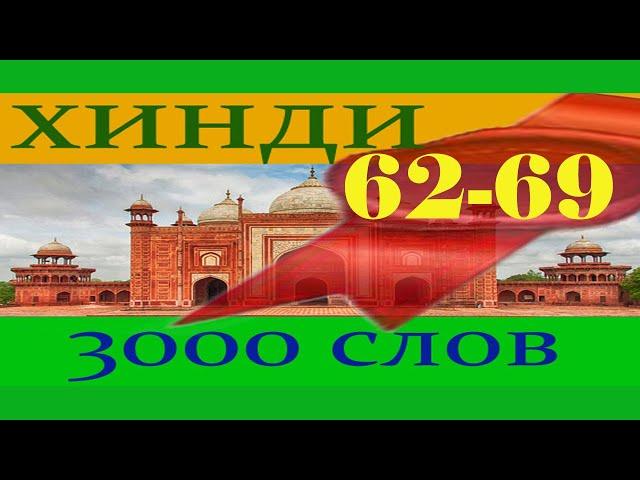 Словарь Хинди 3000 слов (ЗОНА) 62-69