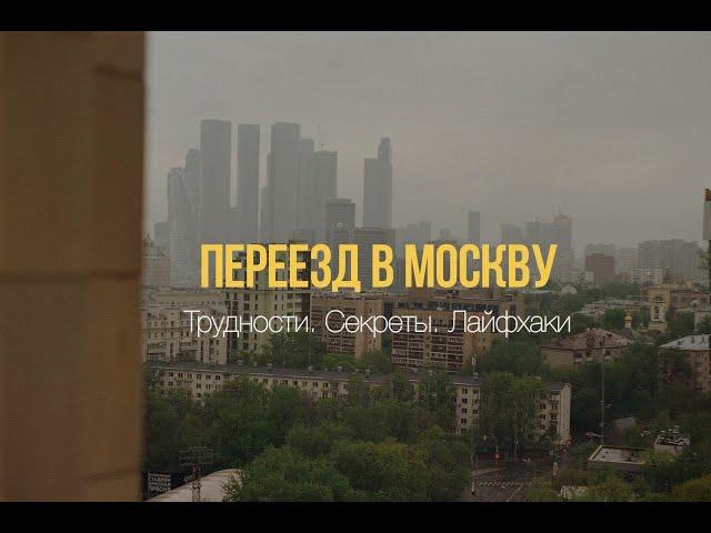 Переезд в Москву. Что необходимо знать?