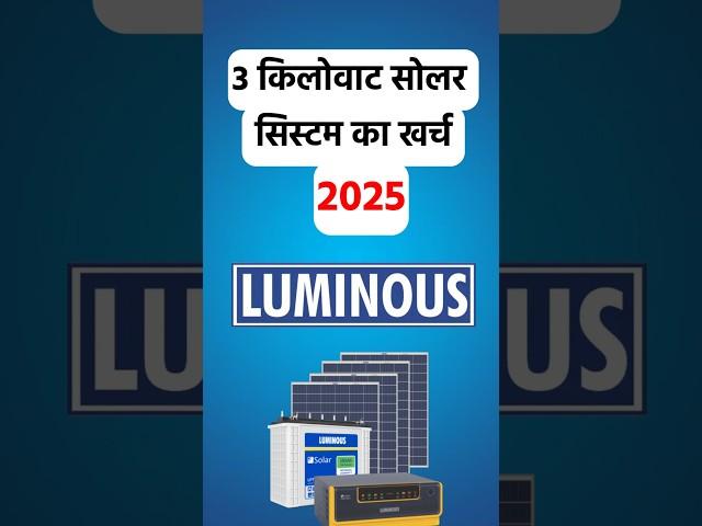 3KW luminous  Solar System For Home Price in India | 3 KW Solar Package Price 2025 #2025