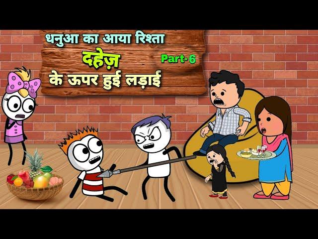 धनुआ का आया रिश्ता दहेज के ऊपर हुई लड़ाई |Justsmile01| Part - 6