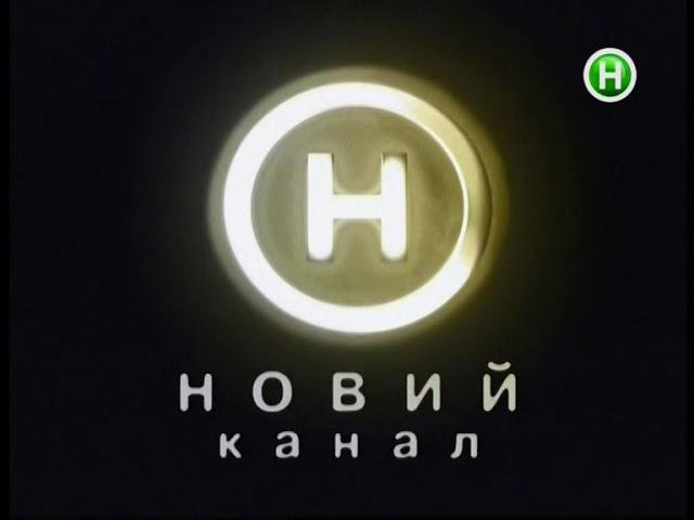 Новий канал (05.02.2018) Уход на профилактику