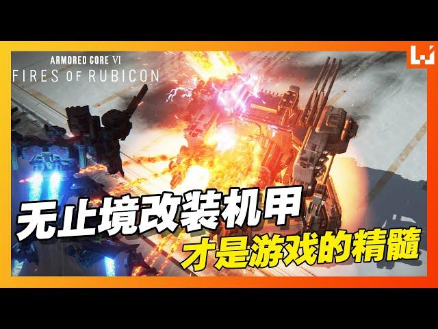 ARMORED CORE VI 《机战佣兵VI 境界天火》评测！无止境改装才是游戏的精髓！机甲发烧友必买！