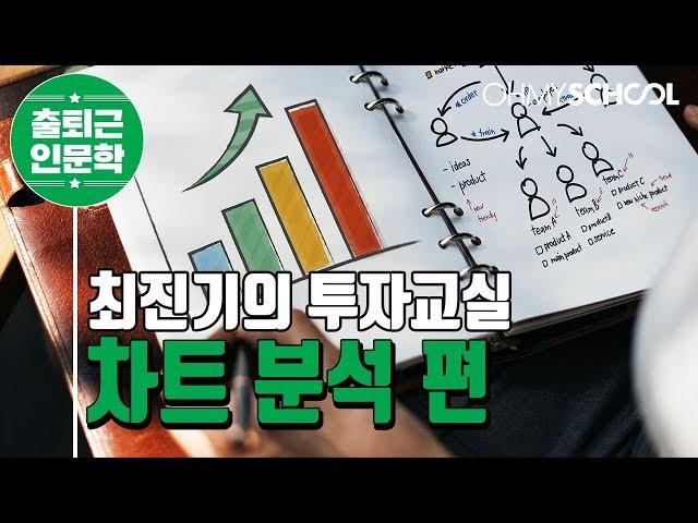 최진기의 투자교실 - 차트 분석 편 (2018)