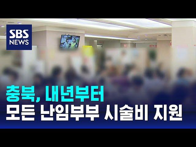 충북, 내년부터 모든 난임 부부에 시술비 지원 확대 / SBS