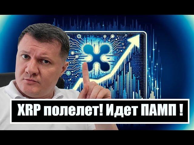 XRP ПОЛЕТЕЛ ВВЕРХ! ГДЕ ПРОДАВАТЬ