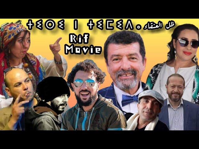 Amazigh Rif Film 2024 | THIRI N TMIDA | ⴰⵙⴰⵔⵓ  ⴰⵔⵉⴼⵉ "ⵜⵉⵔⵉ ⵏ ⵜⵉⵎⵉⴷⴰ" | الفيلم الريفي ظل العنقاء