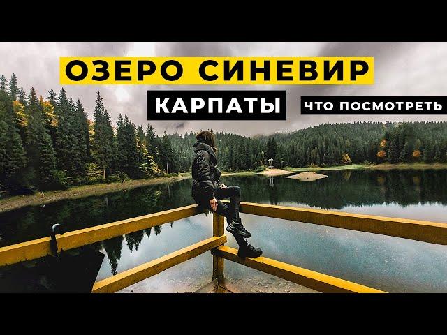 Озеро Синевир, водопад Шипот, гора Гемба. Карпаты достопримечательности