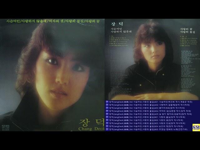 장덕(JangDeok;張德)['84 사슴여인,사랑의 불길]Full Album#현이와덕이 #남매듀엣 #요절가수