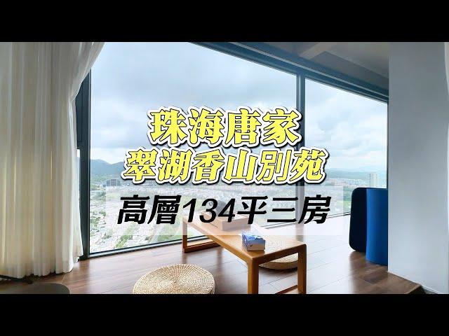 珠海｜唐家二手筍盤｜僅此一套｜翠湖香山別苑｜高球靚景單位｜高層134方｜幾乎全新｜業主返深圳｜總價3xx個