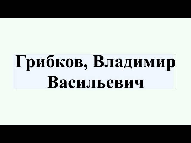 Грибков, Владимир Васильевич