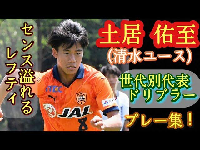 将来性豊かな2年生レフティMF【土居佑至】清水ユース。プレー集！Yuji DOI。高校サッカー