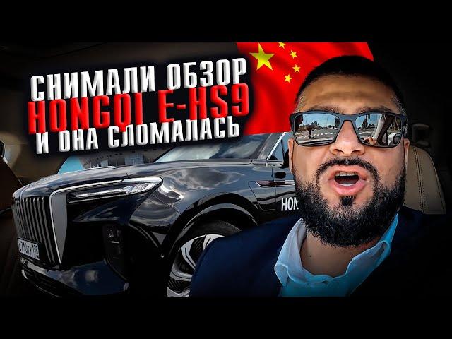 ОБЗОР HONGQI E-HS9 / Почему её увезли на эвакуаторе? / Эрик НЕ Давидыч