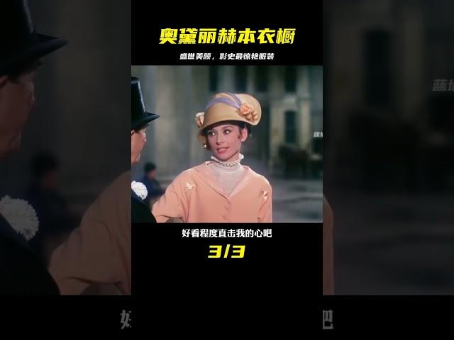 奧斯卡獲獎衣櫥：赫本驚艷影史的電影戲服！#盛世美顏 #顏值巔峰 #奧黛麗赫本 #女神 #飛躍計劃 #高分電影  #藍城影集 #電影解說 #藝術欣賞 #電影欣賞 #衣櫥