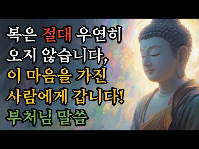 복은 절대 우연히 오지 않습니다, 이 마음을 가진 사람에게 갑니다! #부처님말씀 #불교명상