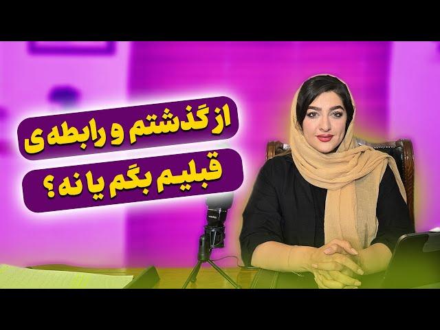 از گذشته و رابطه‌ی قبلی باید به پارتنر جدید خود گفت یا نه؟ | زهرا دوست پرور