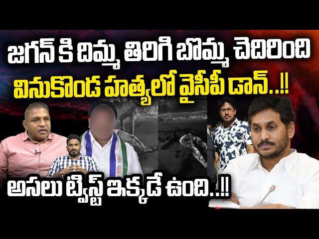 AP EX CM YS Jagan Sensational Twist In Vinukonda Murder :  వినుకొండ హత్యలో వైసీపీ డాన్ | Breaking