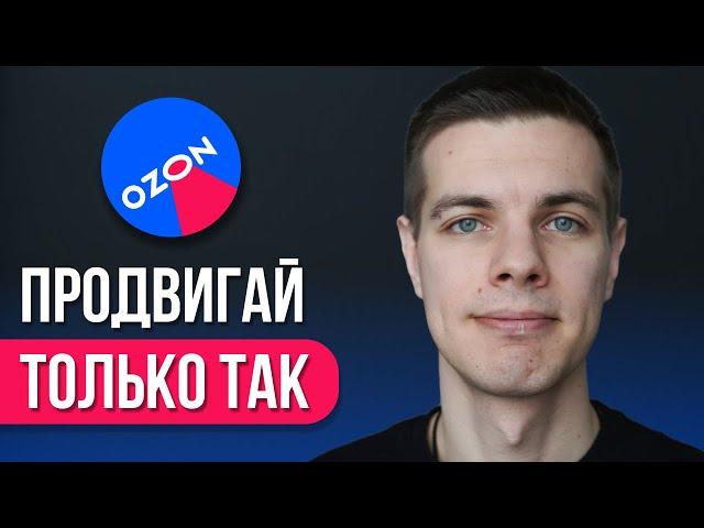 Как быстро продвинуть товар на OZON: Рабочий способ