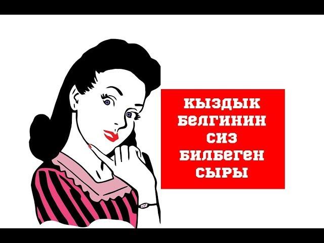 Кыздык белгинин сиз билбеген 5 сыры//Bilesinbi.kg