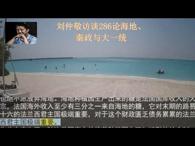 刘仲敬访谈286论海地、秦政与大一统