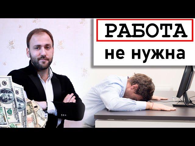 РАБота не нужна - Как жить и НЕ РАБОТАТЬ