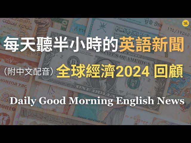 【Morning English - 全球經濟2024】2024年的經濟穩定與挑戰如何影響我們的未來｜探討美國、日本、中國及全球市場的政策轉變與經濟趨勢｜英語聊聊全球經濟｜英語｜每天英語新聞練習