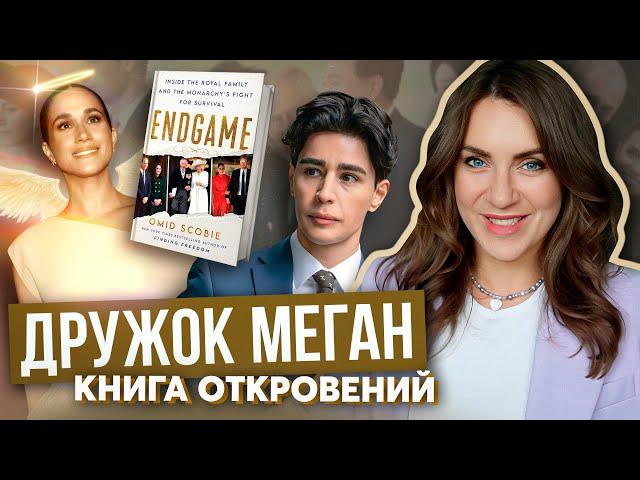 МЕГАН и ГАРРИ и конец игры _ КНИГА скоби РАЗРУШИТ все_ КЕЙТ смеется над МАРКЛ _ УИЛЬЯМ изменяет жене