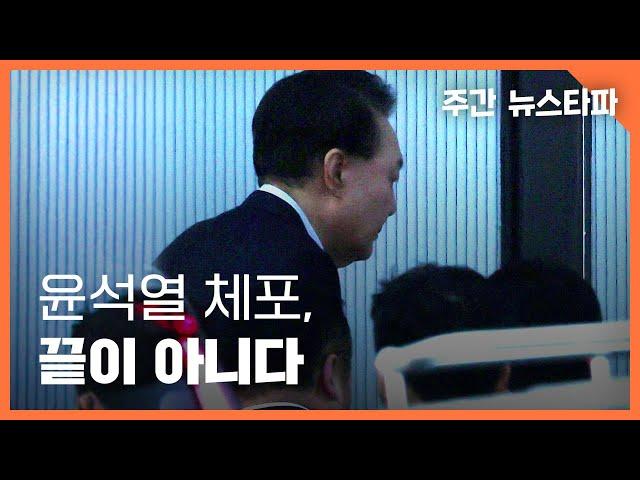 윤석열 체포, 끝이 아니다 〈주간 뉴스타파〉