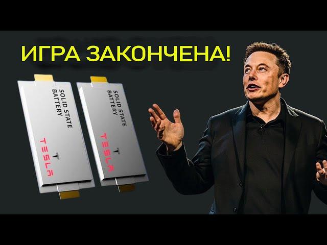 Илон Маск анонсировал супертвердотельную батарею для Tesla 2025. ОГРОМНЫЕ изменения!