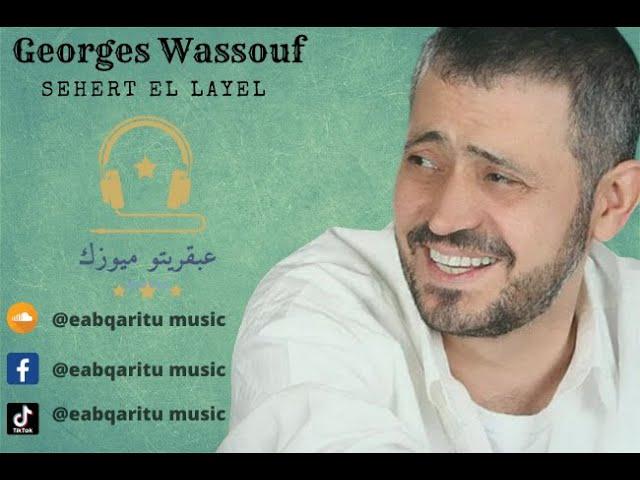 جورج وسوف سهرت الليل-George Wassouf Sehert El Layel