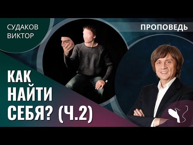 Виктор Судаков | Как найти себя? (Часть 2) | Проповедь