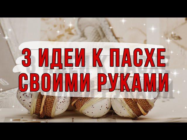 3 ИДЕИ поделок к ПАСХЕ своими руками. ПРОСТО! КРАСИВО! НЕОБЫЧНО! Идеи подарков.