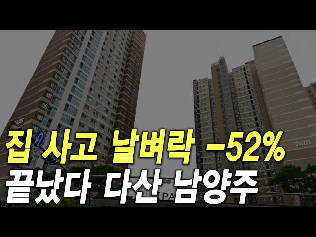 이제 끝났다 다산 남양주 집 사고 날벼락 -52%