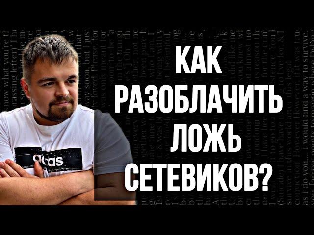 Разоблачение сетевиков миллионеров. Ложь в сетевом бизнесе.  Вранье в МЛМ. Матричные проекты.