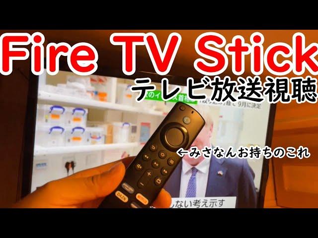 Fire TV Stickでテレビ放送を見よう！アンテナ不要！【BSやCSも視聴可】シャープ・東芝製レコーダー所有者必見‼️