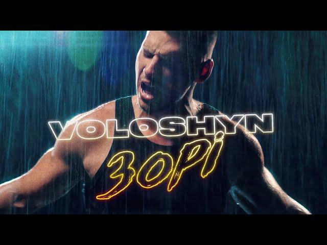 Voloshyn  - ЗОРІ (Прем'єра треку 2023)