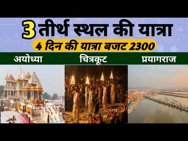 Ayodhya Prayagraj Chitrakoot | Zziddi Parindey | Religious Tour | अयोध्या प्रयागराज चित्रकूट यात्रा