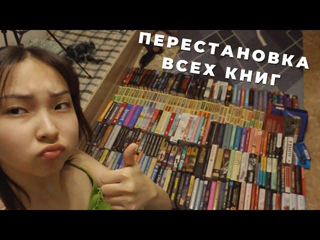 ПЕРЕСТАНОВКА НА КНИЖНЫХ ПОЛКАХ || -3 ЧАСА И 230+ КНИГИ